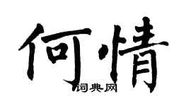翁闿运何情楷书个性签名怎么写