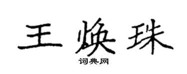 袁强王焕珠楷书个性签名怎么写