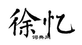 翁闿运徐忆楷书个性签名怎么写
