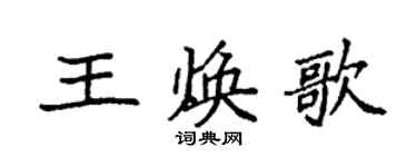 袁强王焕歌楷书个性签名怎么写