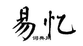 翁闿运易忆楷书个性签名怎么写
