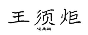 袁强王须炬楷书个性签名怎么写