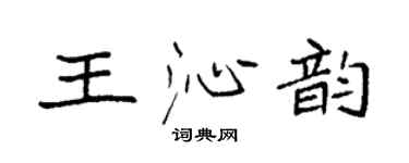 袁强王沁韵楷书个性签名怎么写