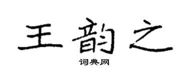 袁强王韵之楷书个性签名怎么写
