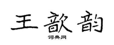 袁强王歆韵楷书个性签名怎么写