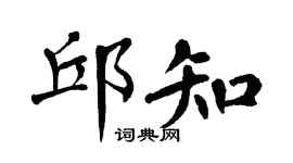 翁闿运邱知楷书个性签名怎么写