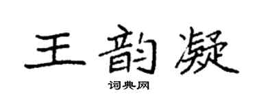 袁强王韵凝楷书个性签名怎么写