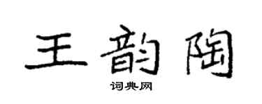 袁强王韵陶楷书个性签名怎么写