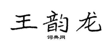 袁强王韵龙楷书个性签名怎么写