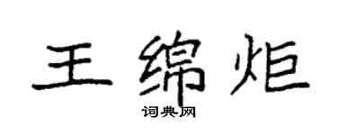 袁强王绵炬楷书个性签名怎么写