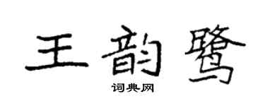 袁强王韵鹭楷书个性签名怎么写