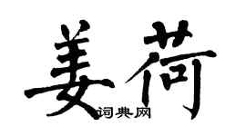 翁闿运姜荷楷书个性签名怎么写