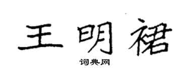 袁强王明裙楷书个性签名怎么写