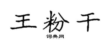 袁强王粉干楷书个性签名怎么写