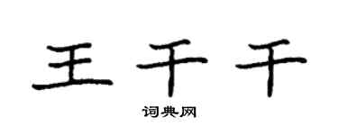 袁强王干干楷书个性签名怎么写
