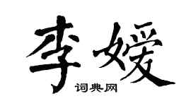 翁闿运李嫒楷书个性签名怎么写