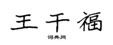 袁强王干福楷书个性签名怎么写
