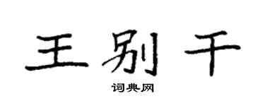 袁强王别干楷书个性签名怎么写