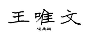 袁强王唯文楷书个性签名怎么写