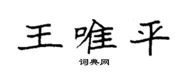 袁强王唯平楷书个性签名怎么写