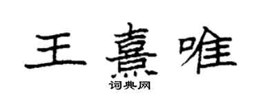 袁强王熹唯楷书个性签名怎么写