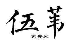翁闿运伍苇楷书个性签名怎么写