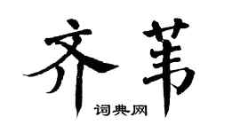 翁闿运齐苇楷书个性签名怎么写