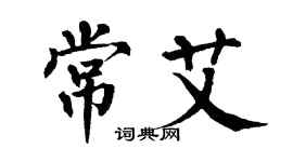 翁闿运常艾楷书个性签名怎么写