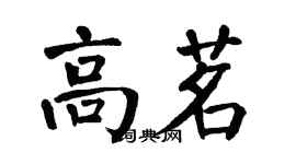 翁闿运高茗楷书个性签名怎么写