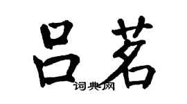 翁闿运吕茗楷书个性签名怎么写
