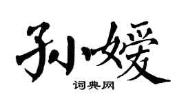 翁闿运孙嫒楷书个性签名怎么写