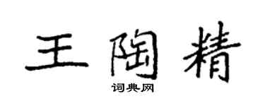 袁强王陶精楷书个性签名怎么写
