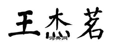 翁闿运王杰茗楷书个性签名怎么写