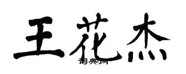 翁闿运王花杰楷书个性签名怎么写