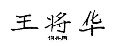 袁强王将华楷书个性签名怎么写