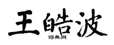 翁闿运王皓波楷书个性签名怎么写
