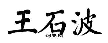 翁闿运王石波楷书个性签名怎么写