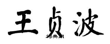 翁闿运王贞波楷书个性签名怎么写