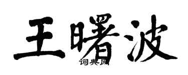 翁闿运王曙波楷书个性签名怎么写