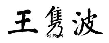 翁闿运王隽波楷书个性签名怎么写