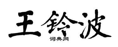 翁闿运王铃波楷书个性签名怎么写