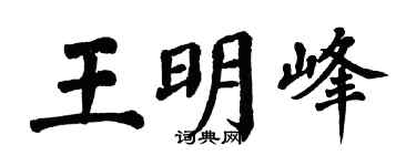 翁闿运王明峰楷书个性签名怎么写