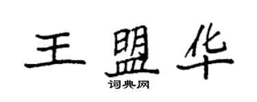 袁强王盟华楷书个性签名怎么写