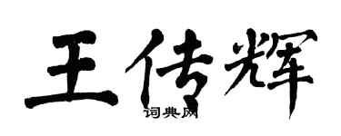 翁闿运王传辉楷书个性签名怎么写