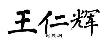 翁闿运王仁辉楷书个性签名怎么写