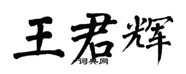 翁闿运王君辉楷书个性签名怎么写