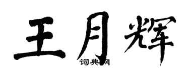 翁闿运王月辉楷书个性签名怎么写