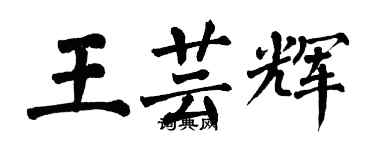 翁闿运王芸辉楷书个性签名怎么写