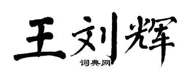 翁闿运王刘辉楷书个性签名怎么写