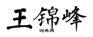 翁闿运王锦峰楷书个性签名怎么写